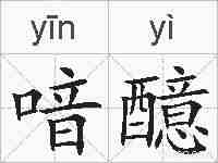 喑醷的拼音