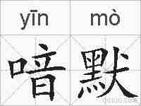 喑默的拼音