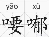 喓喐的拼音
