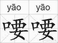 喓喓的拼音