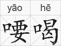 喓喝的拼音