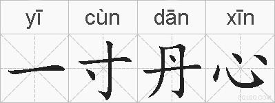 一寸丹心的拼音