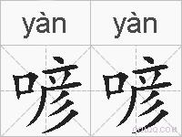 喭喭的拼音