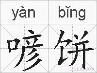 喭饼的拼音