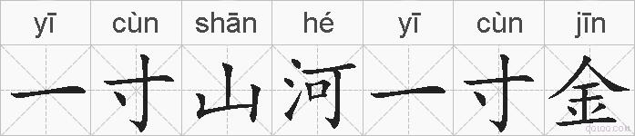 一寸山河一寸金的拼音