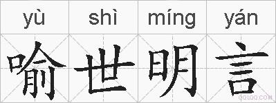 喻世明言的拼音