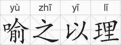 喻之以理的拼音