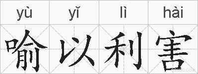 喻以利害的拼音