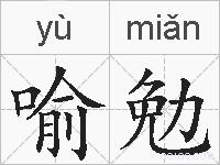 喻勉的拼音