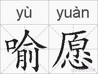 喻愿的拼音