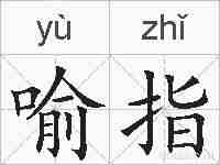 喻指的拼音
