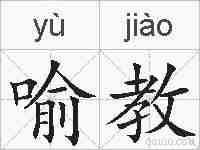 喻教的拼音