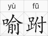 喻跗的拼音