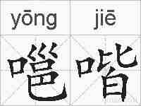 嗈喈的拼音