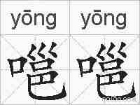 嗈嗈的拼音