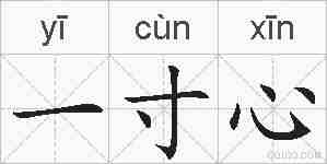 一寸心的拼音