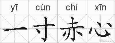 一寸赤心的拼音