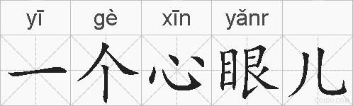 一个心眼儿的拼音