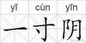 一寸阴的拼音