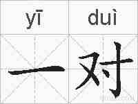 一对的拼音