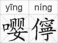 嘤儜的拼音