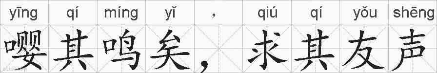 嘤其鸣矣，求其友声的拼音