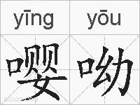 嘤呦的拼音