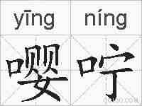 嘤咛的拼音