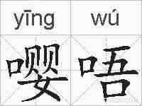嘤唔的拼音