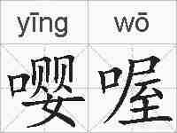 嘤喔的拼音