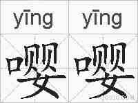 嘤嘤的拼音