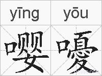 嘤嚘的拼音