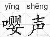 嘤声的拼音