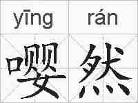 嘤然的拼音