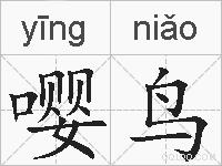 嘤鸟的拼音