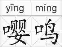 嘤鸣的拼音