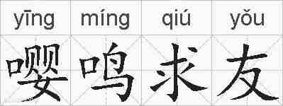 嘤鸣求友的拼音