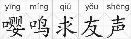嘤鸣求友声的拼音