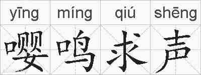嘤鸣求声的拼音