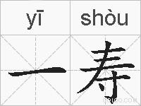 一寿的拼音
