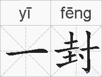 一封的拼音