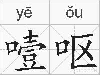 噎呕的拼音