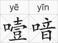 噎喑的拼音