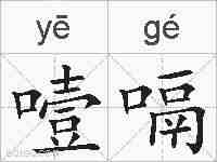 噎嗝的拼音