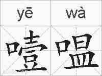 噎嗢的拼音