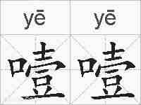 噎噎的拼音