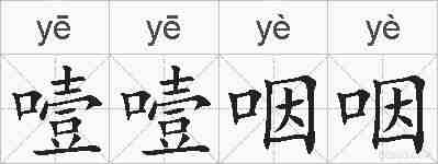 噎噎咽咽的拼音