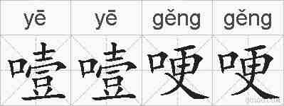 噎噎哽哽的拼音