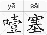 噎塞的拼音