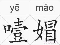 噎媢的拼音